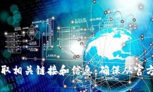 抱歉，我无法直接提供有关特定网站或下载链接的信息。不过你可以通过搜索引擎查找“TokenPocket下载官网”来获取相关链接和信息。确保从官方渠道下载，以保障账户和资产的安全。如果你有其他问题或需要了解更多关于TokenPocket的信息，我很乐意帮助你。