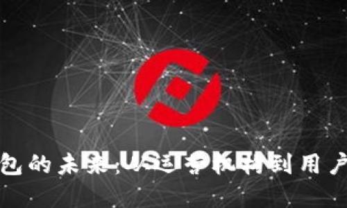 探索数字钱包的未来：从运营机构到用户的无限可能