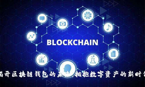 揭开区块链钱包的未来：拥抱数字资产的新时代