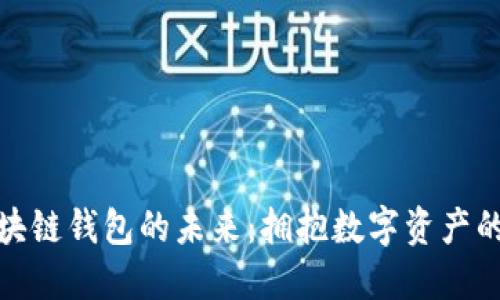 揭开区块链钱包的未来：拥抱数字资产的新时代