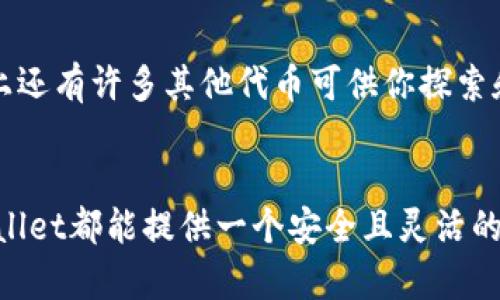 在购买火币链（Huobi Chain）的过程中，使用TPWallet作为数字资产管理工具是一个不错的选择。以下是详细的步骤和信息：

第一步：下载并安装TPWallet
首先，前往TPWallet的官方网站或者相应的应用商店（如iOS App Store或Android Google Play Store）下载最新版本的TPWallet。安装完成后，打开应用并按照提示进行初始设置，包括创建或导入钱包。

第二步：注册及创建钱包
在TPWallet中，你需要创建一个新的钱包或导入已有的钱包。如果选择创建新钱包，系统会要求你设定一个强密码，并会生成一组助记词，用于恢复钱包。请务必将助记词妥善保存，因为这是你唯一可以恢复钱包的方式。

第三步：获取火币链的代币
火币链的原生代币是HT（Huobi Token）。你可以通过两种主要方式获取HT代币：直接在交易所购买，或通过去中心化交易所（DEX）进行交易。在这里，我们重点介绍通过交易所购买HT的方法。

第四步：选择交易所购买HT
许多主流交易所支持HT的交易，例如火币网（Huobi）、币安（Binance）等。你需要在所选择的交易所注册一个账户，完成实名认证（KYC）后，才能进行交易。在注册时，请确保使用强密码并启用两步验证，以增强账户安全性。

第五步：充值法币或其他加密货币
在交易所账户创建完成并通过验证后，你需要向账户中充值法币（如人民币）或其他加密货币（如比特币、以太坊等）。选择合适的充值方式，如银行转账、信用卡或其他电子支付方式，从而将法币或加密货币充值到你的交易所账户。

第六步：购买HT代币
充值完成后，前往交易界面，选择HT交易。在交易对选择中，选择你所充值的法币或其他加密货币与HT交易。输入你想购买HT的数量，确认订单并提交交易。在交易所确认你的订单后，HT将被存入你的交易所账户中。

第七步：提取HT到TPWallet
你现在在交易所账户中拥有HT代币了。为了确保你的资产安全，建议将其提取至TPWallet。选择“提取”选项，输入你的TPWallet地址（确保你选择的是火币链的地址），确认提取数量，提交后等待区块链确认。提取成功后，你的HT资产将安全存储在TPWallet中。

第八步：使用HT代币
在TPWallet中，你可以使用HT代币进行各种操作，包括参与火币链上的去中心化应用（DApp）、进行质押或交易等。此外，火币链上还有许多其他代币可供你探索和交易。通过TPWallet，你可以便捷地管理和使用这些数字资产。

总结
通过TPWallet购买火币链的过程其实非常简单，只需按照以上步骤，你就能顺利完成交易。无论是新手还是有经验的用户，TPWallet都能提供一个安全且灵活的资产管理方式。同时，随着区块链技术的发展，火币链的生态系统也在不断壮大，抓住投资的机会将会使你在这一领域受益匪浅。
