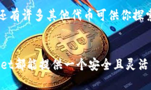 在购买火币链（Huobi Chain）的过程中，使用TPWallet作为数字资产管理工具是一个不错的选择。以下是详细的步骤和信息：

第一步：下载并安装TPWallet
首先，前往TPWallet的官方网站或者相应的应用商店（如iOS App Store或Android Google Play Store）下载最新版本的TPWallet。安装完成后，打开应用并按照提示进行初始设置，包括创建或导入钱包。

第二步：注册及创建钱包
在TPWallet中，你需要创建一个新的钱包或导入已有的钱包。如果选择创建新钱包，系统会要求你设定一个强密码，并会生成一组助记词，用于恢复钱包。请务必将助记词妥善保存，因为这是你唯一可以恢复钱包的方式。

第三步：获取火币链的代币
火币链的原生代币是HT（Huobi Token）。你可以通过两种主要方式获取HT代币：直接在交易所购买，或通过去中心化交易所（DEX）进行交易。在这里，我们重点介绍通过交易所购买HT的方法。

第四步：选择交易所购买HT
许多主流交易所支持HT的交易，例如火币网（Huobi）、币安（Binance）等。你需要在所选择的交易所注册一个账户，完成实名认证（KYC）后，才能进行交易。在注册时，请确保使用强密码并启用两步验证，以增强账户安全性。

第五步：充值法币或其他加密货币
在交易所账户创建完成并通过验证后，你需要向账户中充值法币（如人民币）或其他加密货币（如比特币、以太坊等）。选择合适的充值方式，如银行转账、信用卡或其他电子支付方式，从而将法币或加密货币充值到你的交易所账户。

第六步：购买HT代币
充值完成后，前往交易界面，选择HT交易。在交易对选择中，选择你所充值的法币或其他加密货币与HT交易。输入你想购买HT的数量，确认订单并提交交易。在交易所确认你的订单后，HT将被存入你的交易所账户中。

第七步：提取HT到TPWallet
你现在在交易所账户中拥有HT代币了。为了确保你的资产安全，建议将其提取至TPWallet。选择“提取”选项，输入你的TPWallet地址（确保你选择的是火币链的地址），确认提取数量，提交后等待区块链确认。提取成功后，你的HT资产将安全存储在TPWallet中。

第八步：使用HT代币
在TPWallet中，你可以使用HT代币进行各种操作，包括参与火币链上的去中心化应用（DApp）、进行质押或交易等。此外，火币链上还有许多其他代币可供你探索和交易。通过TPWallet，你可以便捷地管理和使用这些数字资产。

总结
通过TPWallet购买火币链的过程其实非常简单，只需按照以上步骤，你就能顺利完成交易。无论是新手还是有经验的用户，TPWallet都能提供一个安全且灵活的资产管理方式。同时，随着区块链技术的发展，火币链的生态系统也在不断壮大，抓住投资的机会将会使你在这一领域受益匪浅。