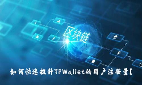 如何快速提升TPWallet的用户注册量？
