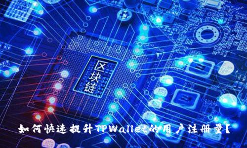 如何快速提升TPWallet的用户注册量？