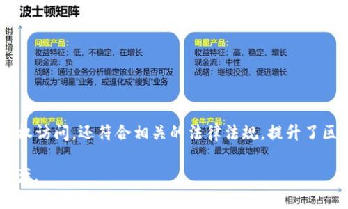 在区块链技术的应用中，资金池（或流动性池）的管理和操作通常依赖于智能合约来确保安全与透明。当用户希望从TP Wallet（一个基于区块链的钱包应用）中移出资金池的资金时，签名过程是一个至关重要的步骤。下面，我们将详细探讨为何在这一过程中需要签名，以及这一过程如何确保用户资金的安全性与合规性。

为何资金池移出需要签名？

在区块链的世界中，签名主要是为了验证用户的身份和意图。每一个智能合约都有一组规则，规定了如何操作资金池、何时可以提取资金、以及哪些人有权进行这些操作。

当用户决定移出资金池中的资金时，签名的过程实际上是为了证明这一操作是由该用户本人发起的。这种机制有效防止了未授权操作的发生。也就是说，只有对应私钥的用户才能对其持有的资产进行签署，确保了操作的合法性和合规性。

签名过程的具体步骤

用户发起资金移出请求后，钱包应用将生成一条交易消息。接下来，用户需要用自己的私钥对这条消息进行签名。这个过程中涉及几个重要的步骤：

1. **创建交易消息**：钱包应用创建一条包含资金池信息和提取金额的交易信息。

2. **私钥签名**：用户使用自己的私钥对交易消息进行加密，形成一个独特的数字签名。

3. **广播交易**：带有签名的交易消息被广播到区块链网络，网络节点会验证签名的有效性。

4. **执行交易**：一旦签名被验证无误，智能合约执行提取操作，用户的资产将被转移到指定账户。

保障用户资金安全

区块链的设计初衷之一是去中心化与资产的安全性。签名在其中扮演了极为重要的角色，保障了用户的资金安全：

- **防止盗窃**：即使有黑客入侵了某个系统，若没有相应的私钥，是无法进行资金操作的。
  
- **可信任的操作**：每一次的签名都可以追溯，用户可以查看所有操作记录，确保每一笔交易都是合法的，且由本人发起。

- **智能合约约束**：智能合约内部的规则确保了只有满足特定条件的用户才能进行资金移出，增加了操作的安全性。

用户身份与合规性

在某些情况下，金融机构或区块链项目需要确保用户的合规性，签名过程也是确保这一点的重要方式。一方面，它证明了操作确实是用户本人进行的，另一方面，也确保了用户符合相关的法律法规。

- **反洗钱法规**：在一些合规要求严格的情况下，签名可以帮助机构追踪资金流动，确保防止洗钱等非法行为。

- **身份认证**：结合KYC（了解你的客户）程序，签名能够作为一种身份验证的手段，提升安全性和合法性。

总结

在TP Wallet等区块链钱包中，资金池的移出操作需要签名，这是确保资产安全与合法操作的核心环节。这一过程不仅保护了用户的资金，防止未授权访问，还符合相关的法律法规，提升了区块链应用的合规性。在未来，随着区块链技术的不断发展，签名机制可能会变得更加复杂和智能化，但其核心意义将始终是保护用户的权益和资产。

在进行任何区块链操作之前，用户应当了解并牢记每一个步骤的意义与重要性，从而在这个日趋成熟的数字金融世界中安全、平稳地运营自己的资产。