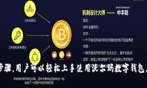 沃尔玛数字钱包（Walmart Pay）是一种方便快捷的支付方式，允许用户通过手机进行移动支付。以下是关于沃尔玛数字钱包的使用指南，以及相关的操作步骤和注意事项。

### 沃尔玛数字钱包使用步骤

下载和安装沃尔玛应用
首先，确保你的智能手机上安装了沃尔玛的官方应用。可以在App Store（对于iOS用户）或Google Play（对于Android用户）中搜索“Walmart”进行下载。一旦下载完成，请按照屏幕提示进行安装。

注册账户
打开沃尔玛应用后，你需要注册一个账户。如果你已经有沃尔玛账户，直接用你的账户信息登录即可。若没有，需要按照要求提供你的邮箱、姓名、手机号码等基本信息来创建账户。

设置沃尔玛数字钱包
登录后，找到“Walmart Pay”选项。根据提示，添加你的信用卡、借记卡或其他付款方式。你需要输入卡片号码、有效期限和安全码等信息。确保这些信息安全可靠，以确保你的账户安全。

进行支付
在沃尔玛超市购物时，选好商品后，前往收银台。在付款时选择“Walmart Pay”作为你的支付方式。收银员会要求你扫描二维码，或者将你的手机放置于系统的扫描仪下。确保手机保持开启状态以便成功付款。

確認交易
支付完成后，你会收到一个交易确认信息，包括付款金额和交易号。在手机应用中也可以查看到交易记录，方便管理消费。

### 使用沃尔玛数字钱包的好处

快速便利
使用沃尔玛数字钱包，消费者只需拿出手机扫一扫二维码，就可以快速完成支付，省去了拿出现金或信用卡的麻烦。尤其在高峰时段，能够提高结账的效率。

安全性高
沃尔玛数字钱包采用先进的加密技术，保护用户的支付信息不被泄露。每次交易都有唯一的二维码，防止信息被盗用，用户可以安心购物。

与购物积分和优惠结合
使用沃尔玛数字钱包还可以轻松累积购物积分，享受特定的促销优惠。用户在手机端查看优惠活动时，可以选择通过数字钱包支付，从而获取更多的折扣。

### 注意事项

保持应用更新
确保你使用的沃尔玛应用是最新版本，以享受更好的功能和用户体验。定期检查更新，下载最新的补丁和版本，以防止安全隐患。

注意安全
在使用数字钱包时，要注意手机的安全性。设置锁屏密码、指纹或面部识别，以避免随意访问。同时，不要随意连接公共Wi-Fi，保护个人信息安全。

对接其他支付方式
如果你有多种支付方式，可以在沃尔玛数字钱包中添加更多的信用卡或借记卡，以便灵活使用。根据生活中不同购物场景，选择最合适的支付方式。

### 结语

沃尔玛数字钱包为现代消费者的购物体验提供了极大的便利和安全保障，它不仅让结账过程更加快速流畅，还能帮助用户集中管理自己的支付信息。通过以上步骤，用户可以轻松上手使用沃尔玛数字钱包，让你的购物体验更加智能化和高效化，无论是在购物中心的辽阔通道中，还是在晨雾中的老桥，沃尔玛数字钱包都能为你的每一次消费带来便捷与安全的服务。