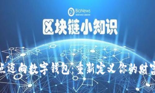 从银行网点迈向数字钱包：重新定义你的财富管理之旅