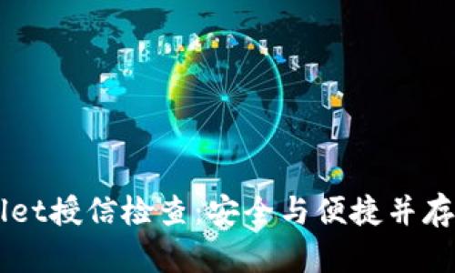 深入解析TPWallet授信检查：安全与便捷并存的数字钱包利器