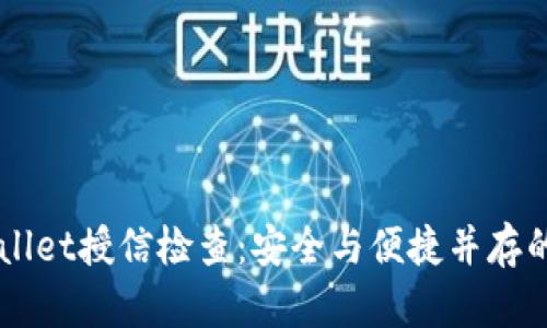深入解析TPWallet授信检查：安全与便捷并存的数字钱包利器