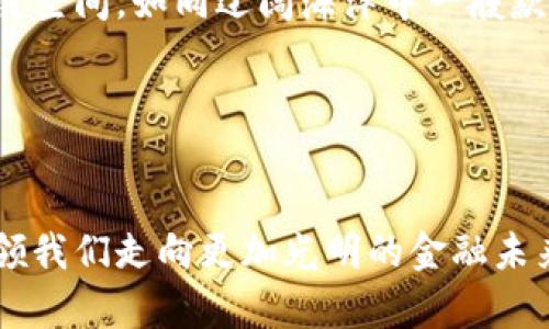 biao ti全面解析区块链钱包政策：洞悉未来金融的钥匙/biao ti

区块链, 钱包, 政策/guanjianci

引言：晨雾中的老桥与金融未来
在当今这个瞬息万变的时代，区块链技术如同晨雾中的老桥，在金融行业中架起了通向未来的桥梁。区块链钱包，作为这一伟大技术的实践载体，正逐渐成为人们日常金融活动的中心。随着政策环境的不断演变，深入理解和把握区块链钱包的相关政策，已经成了每一个金融从业者和数字货币爱好者的必修课。通过政策的光芒，我们能够更清晰地了解这个新兴领域的方向与前景，激励我们去探索和拥抱这场金融创新的革命。

区块链钱包的基本概念与功能
区块链钱包，简单来说，就是一个数字资产的储存工具。想象一下，你用一个细致入微的小盒子，里面存放着你所有的珍贵财物。而这个小盒子，不仅能够安全地存放你的资产，还能随时随地让你管理和使用它们。这一新型钱包通过加密技术，确保了每一笔交易的安全性与匿名性。这就像是你在一个繁华市集中的秘密通道，只有你和信任的人才能通行。

区块链钱包通常分为热钱包和冷钱包两大类。热钱包，常常连接互联网，方便快捷，适合日常的小额交易；冷钱包则需要离线保存，更加安全，适合长期储存。但无论是哪一种，最终目标都是为了方便用户的资金管理，让资产在虚拟世界和现实世界之间自由流转。

政策背景：法规的逐步完善
随着区块链技术的逐步应用，各国的监管政策也在不断地建设与完善。从欧美地区到亚洲，各国纷纷推出了自己对区块链钱包的监管政策。这就如同在建设一座城市，政策是那条条街道，指引着我们通向安全、健康的发展道路。

首先，在美国，财政部与证券交易委员会（SEC）等机构对区块链钱包的监管给予了相应的重视。他们通过制定一系列法规，规定了数字资产的使用及交易规则。例如，服务于用户的区块链钱包必须遵循KYC（Know Your Customer）原则，进行用户身份验证，以防止非法资金流入。

其次，在中国，经过多轮的政策布局，政府逐渐明确了对数字资产的监管框架，鼓励区块链技术的创新与应用，同时对钱包业务进行合规审查。像是清晨新雨后的青山，政策的清晰和明确让这个市场显得生机勃勃。

从政策中洞悉市场：优劣势的分析
正如一枚硬币有两面，区块链钱包的政策也同样存在着优劣势。在政策的细致照顾下，区块链钱包的市场得到了极大的推动与发展。政策的支持如同一阵春风，助力金融科技的蓬勃生长。

然而，另一方面，过于严苛的监管措施也可能抑制创新的发展。例如，若政策要求过于复杂，可能会导致市场参与者的流失，甚至打击新兴项目的生存能力。这种情况下，投资者的信心与市场的活跃度都会受到影响，如同烈日下的花朵，失去水分便会面临枯萎的危险.

心得体会：母亲河流过我心中
在深入研读相关政策的过程中，心中不禁浮现出母亲河流过我心中的感慨。她既是生命的源泉，也是我了解世界的窗口。通过政策的学习，我不仅理解了区块链钱包在时代变迁中所扮演的角色，更为深化与行业发展之间的关系而认识到某种智慧。

我深刻地意识到，政策的变化不仅是对各方利益的平衡，也是对技术与市场发展方向的引导。每一项政策的背后，都是无数人思考与努力的结晶，反映的是科技进步与社会伦理的融合。

未来展望：通向无垠蓝海的航道
当我们展望未来，区块链钱包必将是金融科技的一个重要组成部分。随着经济的全球化和数字化的推进，区块链钱包将会继续扮演着重要角色。在完善政策的引导下，这个领域将迎来更加广阔的发展空间，如同辽阔海洋中一艘款款而行的船只，未来将领着我们驶向未知的财富岛屿。

当然，作为参与者的我们，也应时刻保持警惕，关注政策的变化，及时调整自己的计划与策略。在这个充满挑战与机遇的领域，唯有厚积薄发，才能在风云变幻的市场中立于不败之地。

总结：把握时代的脉搏
总的来说，区块链钱包及其相关政策是我们了解和参与未来金融的绝佳切入点。它不仅仅是一种技术工具，更是掌握未来金钥匙的入口。正如晨雾消散后橘色晨曦的温暖，科技与政策的交错将会引领我们走向更加光明的金融未来，我们必须把握住这一时代的脉搏，迎接崭新的挑战与机遇。