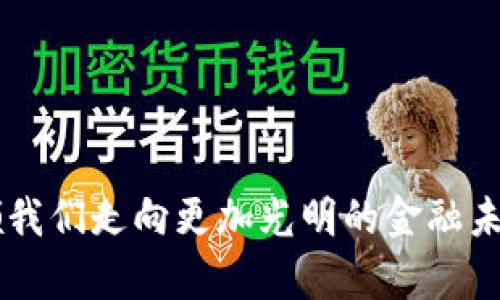biao ti全面解析区块链钱包政策：洞悉未来金融的钥匙/biao ti

区块链, 钱包, 政策/guanjianci

引言：晨雾中的老桥与金融未来
在当今这个瞬息万变的时代，区块链技术如同晨雾中的老桥，在金融行业中架起了通向未来的桥梁。区块链钱包，作为这一伟大技术的实践载体，正逐渐成为人们日常金融活动的中心。随着政策环境的不断演变，深入理解和把握区块链钱包的相关政策，已经成了每一个金融从业者和数字货币爱好者的必修课。通过政策的光芒，我们能够更清晰地了解这个新兴领域的方向与前景，激励我们去探索和拥抱这场金融创新的革命。

区块链钱包的基本概念与功能
区块链钱包，简单来说，就是一个数字资产的储存工具。想象一下，你用一个细致入微的小盒子，里面存放着你所有的珍贵财物。而这个小盒子，不仅能够安全地存放你的资产，还能随时随地让你管理和使用它们。这一新型钱包通过加密技术，确保了每一笔交易的安全性与匿名性。这就像是你在一个繁华市集中的秘密通道，只有你和信任的人才能通行。

区块链钱包通常分为热钱包和冷钱包两大类。热钱包，常常连接互联网，方便快捷，适合日常的小额交易；冷钱包则需要离线保存，更加安全，适合长期储存。但无论是哪一种，最终目标都是为了方便用户的资金管理，让资产在虚拟世界和现实世界之间自由流转。

政策背景：法规的逐步完善
随着区块链技术的逐步应用，各国的监管政策也在不断地建设与完善。从欧美地区到亚洲，各国纷纷推出了自己对区块链钱包的监管政策。这就如同在建设一座城市，政策是那条条街道，指引着我们通向安全、健康的发展道路。

首先，在美国，财政部与证券交易委员会（SEC）等机构对区块链钱包的监管给予了相应的重视。他们通过制定一系列法规，规定了数字资产的使用及交易规则。例如，服务于用户的区块链钱包必须遵循KYC（Know Your Customer）原则，进行用户身份验证，以防止非法资金流入。

其次，在中国，经过多轮的政策布局，政府逐渐明确了对数字资产的监管框架，鼓励区块链技术的创新与应用，同时对钱包业务进行合规审查。像是清晨新雨后的青山，政策的清晰和明确让这个市场显得生机勃勃。

从政策中洞悉市场：优劣势的分析
正如一枚硬币有两面，区块链钱包的政策也同样存在着优劣势。在政策的细致照顾下，区块链钱包的市场得到了极大的推动与发展。政策的支持如同一阵春风，助力金融科技的蓬勃生长。

然而，另一方面，过于严苛的监管措施也可能抑制创新的发展。例如，若政策要求过于复杂，可能会导致市场参与者的流失，甚至打击新兴项目的生存能力。这种情况下，投资者的信心与市场的活跃度都会受到影响，如同烈日下的花朵，失去水分便会面临枯萎的危险.

心得体会：母亲河流过我心中
在深入研读相关政策的过程中，心中不禁浮现出母亲河流过我心中的感慨。她既是生命的源泉，也是我了解世界的窗口。通过政策的学习，我不仅理解了区块链钱包在时代变迁中所扮演的角色，更为深化与行业发展之间的关系而认识到某种智慧。

我深刻地意识到，政策的变化不仅是对各方利益的平衡，也是对技术与市场发展方向的引导。每一项政策的背后，都是无数人思考与努力的结晶，反映的是科技进步与社会伦理的融合。

未来展望：通向无垠蓝海的航道
当我们展望未来，区块链钱包必将是金融科技的一个重要组成部分。随着经济的全球化和数字化的推进，区块链钱包将会继续扮演着重要角色。在完善政策的引导下，这个领域将迎来更加广阔的发展空间，如同辽阔海洋中一艘款款而行的船只，未来将领着我们驶向未知的财富岛屿。

当然，作为参与者的我们，也应时刻保持警惕，关注政策的变化，及时调整自己的计划与策略。在这个充满挑战与机遇的领域，唯有厚积薄发，才能在风云变幻的市场中立于不败之地。

总结：把握时代的脉搏
总的来说，区块链钱包及其相关政策是我们了解和参与未来金融的绝佳切入点。它不仅仅是一种技术工具，更是掌握未来金钥匙的入口。正如晨雾消散后橘色晨曦的温暖，科技与政策的交错将会引领我们走向更加光明的金融未来，我们必须把握住这一时代的脉搏，迎接崭新的挑战与机遇。