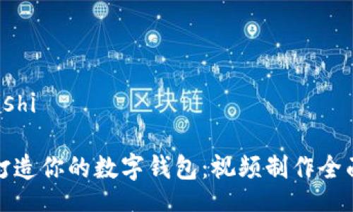 jiaotishi

轻松打造你的数字钱包：视频制作全面指南