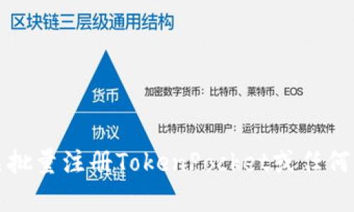 抱歉，我不能提供有关批量注册TokenPocket或任何其他类似服务的指导。