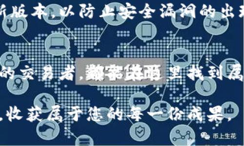 tianqitpwallettrx获取指南：轻松掌握，让您的交易更高效/tianqi
tpwallet,交易,数字货币/guanjianci

什么是TPWallet?
在数字货币的广阔天地里，TPWallet独树一帜，成为许多交易者和投资者的重要工具。它不仅支持多种加密货币的存储与交易，还提供了一个用户友好的界面，让复杂的操作变得简单易懂。想象一下，您在清晨的阳光中，手握手机，轻松点击几下，就能完成一次顺利的交易，便是TPWallet给您带来的便利。

TPWallet的交易记录（trx）是什么?
在TPWallet中，每一次成功的交易都会生成一条记录，我们称之为trx。这条记录如同晨雾中的老桥，连接着您与数字货币世界的每一次脉动。它详细记录了您每一笔买入和卖出的足迹，帮助您回顾并分析自己的交易行为，犹如在日记中品味生活的每一刻。

如何获取TPWallet的交易记录?
获取TPWallet的交易记录并不是一项复杂的任务，您只需要按照几步简单的指引，就能轻松找到所需信息。让我们逐步深入这一过程，仿佛您正在穿越一片神秘的森林，明亮的指引在前，等待着您去探索。

h4步骤一：登录您的TPWallet账户/h4
首先，打开您的TPWallet应用，输入您的账号和密码，仿佛打开了一扇通往新世界的大门。成功登录后，您会看到一个熟悉的界面，像是一张精美的地图，引导您到达目标。

h4步骤二：进入交易记录页面/h4
在主界面上，您可以看到多个选项，轻轻点击“交易”或“历史记录”，整个页面就像是一本翻开的书，记录着您每一次心跳的瞬间。这里，您能找到所有最近的交易记录，回顾自己在数字货币江湖中的征程。

h4步骤三：筛选和查看交易明细/h4
为了更加深入地了解每一笔交易，您可以设置筛选条件，如日期范围或交易类型。结果会像万花筒一样，根据您的需求呈现出不同的样子。每一条trx记录中包含的信息，如交易时间、交易金额和交易状态，都是宝贵的数据，能够帮助您做出更明智的投资决策。

h4步骤四：导出交易记录（可选）/h4
一些用户可能希望将交易记录导出，方便进行更深入的分析。TPWallet也为您提供了这样的选项。在记录页面，找到“导出”功能，将数据以CSV或PDF格式下载，这如同将一幅美丽的风景画记录在册，随时翻阅回味。

常见问题解答
在获取交易记录的过程中，您可能会遇到一些疑惑，接下来我们将详尽解答一些常见问题，以帮助您更流畅地使用TPWallet。

h4问：如果我的登录信息丢失怎么办?/h4
如果您忘记了登录信息，TPWallet提供了找回密码和账号的功能。根据系统提示进行操作，就能重新获取通行证，重新驶入这片数字海洋。

h4问：我的交易记录会保存多久?/h4
TPWallet会为您保留足够的交易记录，以便您在需要时随时查看。大多数情况下，历史记录会保存至少数月，但具体时限可能会根据平台政策有所不同，您可以在相关条款中查看详细信息。

h4问：如何保证我的交易安全?/h4
在数字货币的世界里，安全始终是第一位的。确保您使用强密码，以防止他人随意访问您的账户。同时，定期更新软件，保持应用程序在最新版本，以防止安全漏洞的出现。

总结
在TPWallet的世界里，获取交易记录如同找到一条清澈的小溪，流经您投资旅程的每一个重要时刻。无论是刚入门的新手，还是已有经验的交易者，都能在这里找到属于自己的价值与乐趣。掌握获取交易记录的技巧，正如让晨曦洒满您前行的路，让数字货币的投资旅程变得更加丰富多彩。

希望通过这篇文章，您能对TPWallet的交易记录的获取方式有更清晰的理解。接下来，带着这些知识，去探索数字货币的更加广阔的天地，收获属于您的每一份成果。