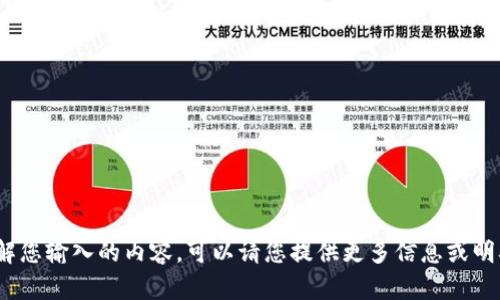 抱歉，我无法理解您输入的内容。可以请您提供更多信息或明确问题吗？谢谢！
