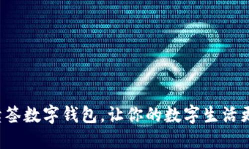轻松续签数字钱包，让你的数字生活更顺畅！