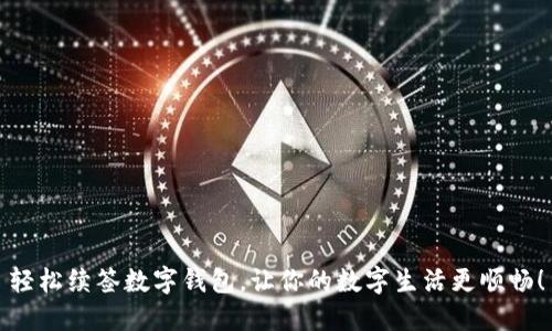 轻松续签数字钱包，让你的数字生活更顺畅！