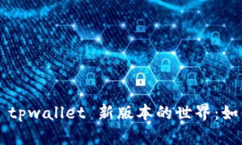 ### 探索 tpwallet 新版本的世界：如何轻松上手?
