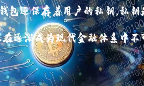 定义：区块链钱包是一种数字工具，允许用户安全地存储、发送和接收加密货币。它类似于传统银行账户，但以去中心化的方式操作，用户对自己的资产拥有完全的控制权。区块链钱包的类型通常包括热钱包（在线钱包）和冷钱包（离线钱包），每种类型都有其独特的优缺点。

区块链钱包的运作基于一个特定的加密货币网络，用户通过创建钱包地址获得一个独特的标识符，用于接收和发送平台上的资产。同时，钱包还保存着用户的私钥，私钥是控制和管理数字资产的关键。不同于传统银行使用账户名和密码的方式，区块链钱包使用公钥和私钥的加密技术来确保交易的安全性。

此外，区块链钱包提供了多种功能，例如交易记录查看、余额查询以及与其他用户进行交易的便利性。随着加密货币的普及，区块链钱包正在逐渐成为现代金融体系中不可或缺的一部分。

如果您希望更深入了解区块链钱包具体的使用方式、机制以及在数字经济中的重要性，请告诉我，我可以进一步进行拓展与详细说明。