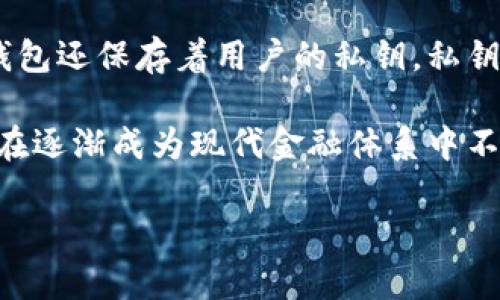 定义：区块链钱包是一种数字工具，允许用户安全地存储、发送和接收加密货币。它类似于传统银行账户，但以去中心化的方式操作，用户对自己的资产拥有完全的控制权。区块链钱包的类型通常包括热钱包（在线钱包）和冷钱包（离线钱包），每种类型都有其独特的优缺点。

区块链钱包的运作基于一个特定的加密货币网络，用户通过创建钱包地址获得一个独特的标识符，用于接收和发送平台上的资产。同时，钱包还保存着用户的私钥，私钥是控制和管理数字资产的关键。不同于传统银行使用账户名和密码的方式，区块链钱包使用公钥和私钥的加密技术来确保交易的安全性。

此外，区块链钱包提供了多种功能，例如交易记录查看、余额查询以及与其他用户进行交易的便利性。随着加密货币的普及，区块链钱包正在逐渐成为现代金融体系中不可或缺的一部分。

如果您希望更深入了解区块链钱包具体的使用方式、机制以及在数字经济中的重要性，请告诉我，我可以进一步进行拓展与详细说明。