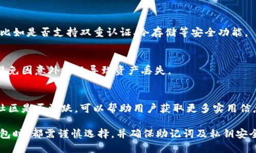 IM钱包和TPWallet的助记词并不通用。助记词是由特定的算法生成的，用于恢复和生成钱包的私钥。因此，不同钱包之间的助记词具有不同的生成规则和私钥对应关系。

### 为什么IM钱包和TPWallet的助记词不通用

1. **生成算法不同**  
   不同的钱包使用不同的加密算法和助记词生成标准。例如，一些钱包可能遵循BIP39标准，而另一些则可能采用自定义算法。这意味着即使助记词的长度相同，实际生成的私钥可能完全不同。

2. **私钥与地址的关联**  
   助记词用于生成私钥，而私钥又用于生成钱包地址。如果两个钱包使用不同的方法生成私钥，助记词就无法在另一个钱包中恢复相应的地址和资产。

3. **安全性考虑**  
   每个钱包提供商通常会对其助记词生成过程进行加密，以保护用户的资产安全。如果助记词普遍通用，可能会增加被黑客攻击的风险。

### 选择钱包时的注意事项

在选择和使用加密钱包时，用户应当考虑以下几点：

1. 钱包的安全性
选择知名度高、使用广泛的钱包是个不错的选择。同时也要关注其安全性，比如是否支持双重认证、冷存储等安全功能。

2. 备份助记词
任何时候都应备份助记词，将其保存在安全的地方（最好是离线状态），以避免因意外情况导致资产丢失。

3. 用户评价和社区支持
查阅其他用户的评价和反馈是验证钱包是否可靠的有效方法。此外，查看社区是否活跃，可以帮助用户获取更多实用信息。

总结来说，IM钱包和TPWallet的助记词不能通用。用户在使用任何加密钱包时，都需谨慎选择，并确保助记词及私钥安全，以保护自己的数字资产。