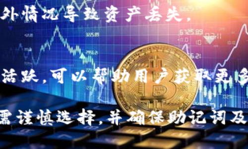 IM钱包和TPWallet的助记词并不通用。助记词是由特定的算法生成的，用于恢复和生成钱包的私钥。因此，不同钱包之间的助记词具有不同的生成规则和私钥对应关系。

### 为什么IM钱包和TPWallet的助记词不通用

1. **生成算法不同**  
   不同的钱包使用不同的加密算法和助记词生成标准。例如，一些钱包可能遵循BIP39标准，而另一些则可能采用自定义算法。这意味着即使助记词的长度相同，实际生成的私钥可能完全不同。

2. **私钥与地址的关联**  
   助记词用于生成私钥，而私钥又用于生成钱包地址。如果两个钱包使用不同的方法生成私钥，助记词就无法在另一个钱包中恢复相应的地址和资产。

3. **安全性考虑**  
   每个钱包提供商通常会对其助记词生成过程进行加密，以保护用户的资产安全。如果助记词普遍通用，可能会增加被黑客攻击的风险。

### 选择钱包时的注意事项

在选择和使用加密钱包时，用户应当考虑以下几点：

1. 钱包的安全性
选择知名度高、使用广泛的钱包是个不错的选择。同时也要关注其安全性，比如是否支持双重认证、冷存储等安全功能。

2. 备份助记词
任何时候都应备份助记词，将其保存在安全的地方（最好是离线状态），以避免因意外情况导致资产丢失。

3. 用户评价和社区支持
查阅其他用户的评价和反馈是验证钱包是否可靠的有效方法。此外，查看社区是否活跃，可以帮助用户获取更多实用信息。

总结来说，IM钱包和TPWallet的助记词不能通用。用户在使用任何加密钱包时，都需谨慎选择，并确保助记词及私钥安全，以保护自己的数字资产。