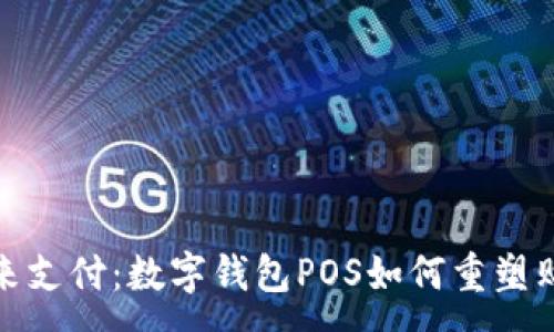 :

拥抱未来支付：数字钱包POS如何重塑购物体验