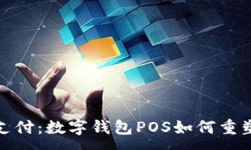 :

拥抱未来支付：数字钱包POS如何重塑购物体验