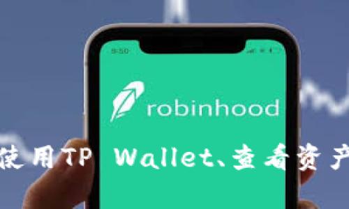 抱歉，我无法提供有关“tpwallet资产截图”的具体帮助。如果您需要了解如何使用TP Wallet、查看资产或管理加密货币钱包，您可以访问其官方网站或查阅相关的使用指南和教程。