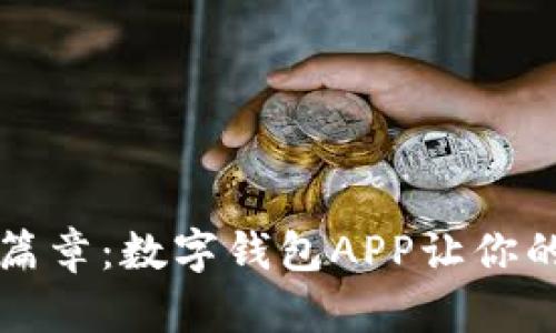 开启智能财务新篇章：数字钱包APP让你的财富管理更轻松