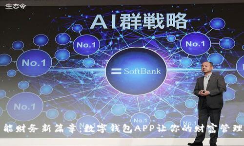 开启智能财务新篇章：数字钱包APP让你的财富管理更轻松
