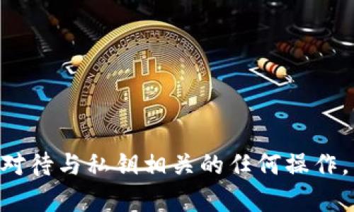 获取TPWallet的私钥需要谨慎操作，因为私钥是您数字资产安全的关键。以下步骤可以帮助您找到TPWallet的私钥：

### 1. 安装TPWallet
首先，确保您已经在您的设备上安装了TPWallet应用程序。可以从官方网站或应用商店下载并安装。

### 2. 创建或导入钱包
如果您是新用户，您可以选择创建一个新钱包。在创建过程中，系统会生成一组助记词（mnemonic phrase），请务必将这些助记词保存在安全的地方，因为它们可以用来恢复您的钱包。

如果您已经有一个钱包，则可以通过导入助记词或私钥的方式来使用您的钱包。

### 3. 查找私钥
以下是获取私钥的步骤：

#### 导出私钥
1. **打开TPWallet应用程序**，并登录到您的钱包。
2. 进入您想要查看私钥的具体币种账户。
3. 找到“设置”或“安全”选项，通常在菜单中。
4. 在设置或安全选项中，寻找“导出私钥”或类似的功能。
5. 系统通常会要求您输入钱包密码进行验证；这是一种安全措施，确保只有您可以访问私钥。

#### 注意事项
- 当您导出私钥时，请确保在一个安全、私人且没有网络连接的环境中进行，以避免被恶意软件或网络攻击者窃取。
- 不要将私钥分享给任何人，未经授权的访问可能导致您的资产被盗。

### 4. 保护您的私钥
存储私钥时，请务必选择安全方法。可能的安全存储选项包括：
- 将私钥写下来并存放在安全的地方，比如保险箱。
- 使用专用的硬件钱包来存储您的私钥。
- 使用密码管理器以加密方式保存。

### 结论
获取并妥善保管TPWallet的私钥是保护您数字资产的首要任务。请遵循上述步骤，并确保谨慎对待与私钥相关的任何操作，以避免不必要的损失。记住，数字资产的安全性很大程度上取决于您如何管理和保护您的私钥。