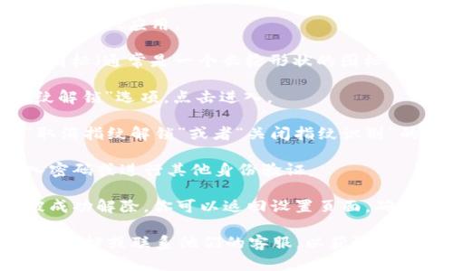 要解除TPWallet的指纹解锁，可以按照以下步骤进行操作：

1. **打开TPWallet应用**：首先，确保你已经安装并打开TPWallet应用。

2. **进入设置**：在主界面上，找到并点击右上角的“设置”图标（通常是一个齿轮形状的图标）。

3. **找到安全设置**：在设置菜单中，找到“安全性”或“指纹解锁”选项，点击进入。

4. **解除指纹解锁**：在指纹解锁选项中，你通常会看到“取消指纹解锁”或者“关闭指纹识别”的选项。选择该选项后，按照提示操作，以确认解除指纹解锁。

5. **确认身份**：为了确保账户安全，系统可能要求你输入密码或进行其他身份验证。

6. **完成操作**：完成上述步骤后，指纹解锁功能应该会被成功解除。你可以返回设置页面，确认指纹解锁状态已改为“关闭”。

如果在过程中遇到任何问题，建议查看TPWallet的官方帮助文档或联系他们的客服，以获取更多支持。