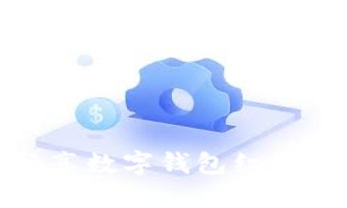 轻松退款，畅享数字钱包红包的无忧体验！