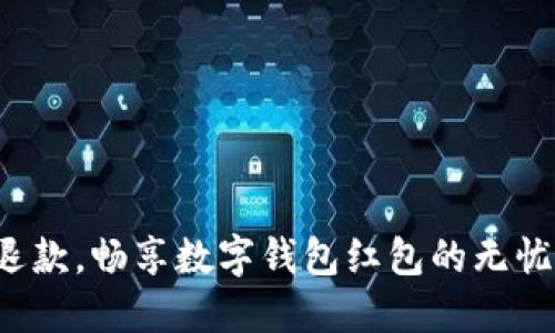 轻松退款，畅享数字钱包红包的无忧体验！