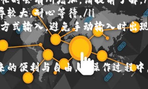 提取TPWallet中的币可以通过几步简单的操作完成。以下是具体的步骤和注意事项：

### 1. 打开TPWallet应用
首先，确保你已在手机或设备上安装并打开TPWallet应用。如果你还没有下载，可以在各大应用商店中搜索“TPWallet”进行安装。

### 2. 登录你的账户
通过输入你的账户信息，登录到TPWallet。例如，你需要输入你的私钥或助记词来解锁你的钱包。请务必确保这个过程是在安全的网络环境下进行，以防止信息泄露。

### 3. 查找你想提取的币种
在主界面中，你会看到你所持有的各种代币。在这里找到你想要提取的具体币种。例如，如果你有ETH（以太币），就找到ETH的图标。

### 4. 点击提取按钮
选择想要提取的币种后，点击“提取”或“发送”按钮。这时候，你会被要求填写接收地址和提取数量。在这里，你需要非常小心，确保输入的接收地址是正确的，因为转账后是不可逆的。

### 5. 填写接收地址和数量
在接收地址栏中，输入你想要提币到的交易所或钱包的地址。在数量栏中，输入你想提取的金额。请确认一下，你的余额足够支付这笔转账的手续费。

### 6. 确认交易信息
在提交提币请求之前，再次仔细检查你的接收地址、提取数量及手续费等信息。如果出现错误，可能会导致资产的丢失。

### 7. 提交提币申请
确认无误后，点击“提交”或“发送”按钮。此时，TPWallet会要求你进行身份验证，比如输入交易密码或其他安全信息。

### 8. 等待交易确认
完成提币操作后，系统会生成一笔交易记录。你可以在钱包的交易历史中查看该记录。接下来，等待区块链网络确认这笔交易，通常只需几分钟的时间。

### 9. 检查到账情况
在完成上述步骤后，接收地址对应的钱包或交易所的账户应该会在不久后显示出你提取的币种数量。你可以在接收地址的钱包历史中查看交易状态。

### 注意事项
在提取TPWallet中的币时，有几个注意事项需要牢记：
ul
    listrong安全第一：/strong确保存储私钥的安全，在不安全的网络环境下操作可能增加被攻击的风险。/li
    listrong手续费：/strong不同币种的提取手续费不同，有时在网络繁忙时会有所增加，请提前了解。/li
    listrong网络确认时间：/strong不同币种在区块链上的确认时间差异较大，耐心等待。/li
    listrong验证地址：/strong确保接收地址正确，建议通过复制粘贴的方式输入，避免手动输入时出现错误。/li
/ul

通过上述步骤，你就可以顺利完成TPWallet的币种提取，享受加密资产带来的便利与自由。在操作过程中，保持警惕，确保每一步的安全，是保护你资产的重要方法。