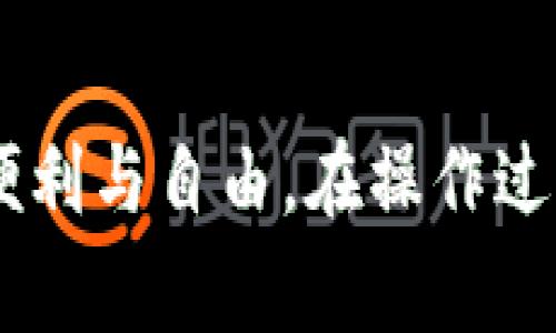 提取TPWallet中的币可以通过几步简单的操作完成。以下是具体的步骤和注意事项：

### 1. 打开TPWallet应用
首先，确保你已在手机或设备上安装并打开TPWallet应用。如果你还没有下载，可以在各大应用商店中搜索“TPWallet”进行安装。

### 2. 登录你的账户
通过输入你的账户信息，登录到TPWallet。例如，你需要输入你的私钥或助记词来解锁你的钱包。请务必确保这个过程是在安全的网络环境下进行，以防止信息泄露。

### 3. 查找你想提取的币种
在主界面中，你会看到你所持有的各种代币。在这里找到你想要提取的具体币种。例如，如果你有ETH（以太币），就找到ETH的图标。

### 4. 点击提取按钮
选择想要提取的币种后，点击“提取”或“发送”按钮。这时候，你会被要求填写接收地址和提取数量。在这里，你需要非常小心，确保输入的接收地址是正确的，因为转账后是不可逆的。

### 5. 填写接收地址和数量
在接收地址栏中，输入你想要提币到的交易所或钱包的地址。在数量栏中，输入你想提取的金额。请确认一下，你的余额足够支付这笔转账的手续费。

### 6. 确认交易信息
在提交提币请求之前，再次仔细检查你的接收地址、提取数量及手续费等信息。如果出现错误，可能会导致资产的丢失。

### 7. 提交提币申请
确认无误后，点击“提交”或“发送”按钮。此时，TPWallet会要求你进行身份验证，比如输入交易密码或其他安全信息。

### 8. 等待交易确认
完成提币操作后，系统会生成一笔交易记录。你可以在钱包的交易历史中查看该记录。接下来，等待区块链网络确认这笔交易，通常只需几分钟的时间。

### 9. 检查到账情况
在完成上述步骤后，接收地址对应的钱包或交易所的账户应该会在不久后显示出你提取的币种数量。你可以在接收地址的钱包历史中查看交易状态。

### 注意事项
在提取TPWallet中的币时，有几个注意事项需要牢记：
ul
    listrong安全第一：/strong确保存储私钥的安全，在不安全的网络环境下操作可能增加被攻击的风险。/li
    listrong手续费：/strong不同币种的提取手续费不同，有时在网络繁忙时会有所增加，请提前了解。/li
    listrong网络确认时间：/strong不同币种在区块链上的确认时间差异较大，耐心等待。/li
    listrong验证地址：/strong确保接收地址正确，建议通过复制粘贴的方式输入，避免手动输入时出现错误。/li
/ul

通过上述步骤，你就可以顺利完成TPWallet的币种提取，享受加密资产带来的便利与自由。在操作过程中，保持警惕，确保每一步的安全，是保护你资产的重要方法。