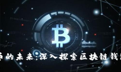 解锁数字货币的未来：深入探索区块链钱包的多重功能