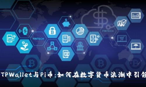 了解TPWallet与Pi币：如何在数字货币浪潮中引领未来