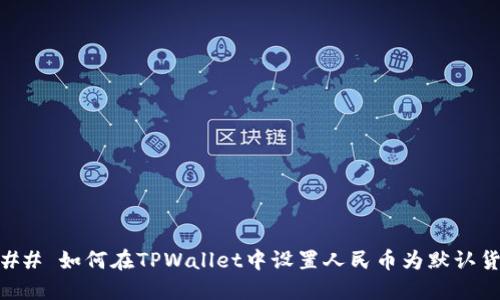 ### 如何在TPWallet中设置人民币为默认货币