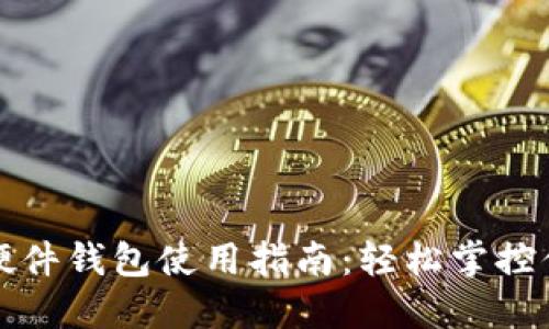 数字人民币硬件钱包使用指南：轻松掌控你的数字资产