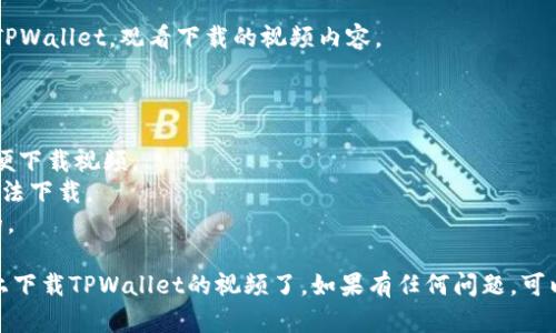 要在苹果手机上下载TPWallet的视频，您可以按照以下步骤进行：

### 一、下载TPWallet应用

1. **打开App Store**  
   在您的苹果手机上，找到并打开“App Store”应用。

2. **搜索TPWallet**  
   在搜索栏中输入“TPWallet”，找到应用并点击下载。

3. **安装应用**  
   根据提示安装应用程序，安装完成后，点击打开。

### 二、创建或登录账户

1. **创建账户**  
   如果您是首次使用TPWallet，您需要创建一个账户。按照应用内的指示填写相关信息。

2. **登录账户**  
   如果您已有账户，直接输入您的账号和密码进行登录。

### 三、下载TPWallet视频

1. **查找视频**  
   登录后，浏览应用中的视频库，找到您想要下载的视频内容。

2. **下载视频**  
   在视频播放界面，通常会有一个下载或保存按钮。点击它，然后选择下载到您的设备。

3. **等待下载完成**  
   下载时间会根据视频大小和您的网络情况有所不同。请耐心等待。

### 四、存储与观看

1. **查找下载的视频**  
   下载完成后，您可以在TPWallet的“我的视频”或“下载”栏目中找到已下载的内容。

2. **离线观看**  
   您可以在没有网络的情况下随时打开TPWallet，观看下载的视频内容。

### 注意事项

- 请确保您的设备有足够的存储空间，以便下载视频。
- 有时候，某些视频可能受到版权保护，无法下载。
- 确保您使用的网络连接是安全而稳定的。

按照这个步骤，您就可以顺利在苹果手机上下载TPWallet的视频了。如果有任何问题，可以查看应用内的帮助文档或联系客服支持。