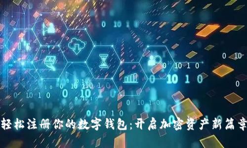 轻松注册你的数字钱包：开启加密资产新篇章