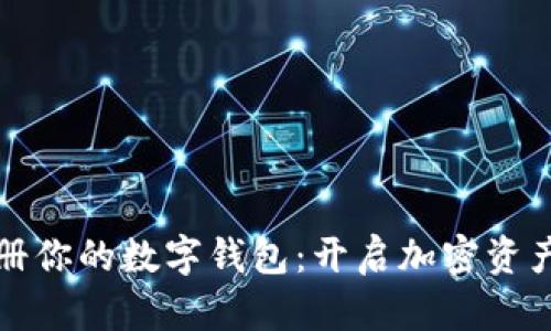 轻松注册你的数字钱包：开启加密资产新篇章