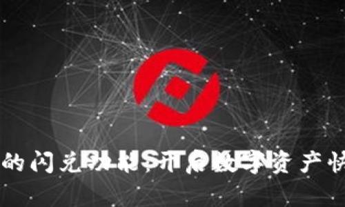 探索TPWallet上的闪兑功能：开启数字资产快速交易的新纪元