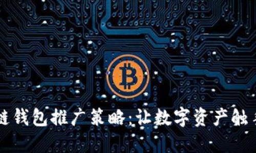区块链钱包推广策略：让数字资产触手可及