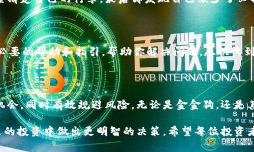 金金狗为何在TPWallet中无法收到奖励？揭秘背后的原因与解决方案

在数字货币和区块链的世界中，许多投资者和爱好者总是期待着各种奖励，尤其是像金金狗这样的新兴项目带来的丰厚回报。然而，有时候事情并不会如我们所愿。例如，一些用户在TPWallet中发现自己所期待的金金狗奖励迟迟未到账，让人感到困惑和沮丧。那么，为什么会出现这种情况呢？下面，我们将详细探讨造成这一问题的可能原因，并提供相应的解决方案。

一、链上交易延迟：区块链的特性

首先，让我们从区块链的工作原理谈起。区块链的核心在于去中心化的特性，这意味着所有的交易需要在网络中得到验证。如果在某个时间段内，网络的交易量巨大，那么交易被确认的速度可能会受到影响。这就好比一条老旧的乡村小路，突然间迎来了成群的游客，虽然小路可以通行，但车流量的增加却导致了大家的出行速度放慢。在这种情况下，金金狗的奖励在TPWallet中到账的时间也可能会因此延迟。

二、合约问题：智能合约的复杂性

金金狗的奖励一般是通过智能合约进行发放的。智能合约就像一个精密的时钟，它按照设定的时间和条件自动执行。然而，任何一个微小的错误或者漏洞都可能导致合约无法正常执行。想象一下，在一个繁忙的工厂中，传送带上的一个小齿轮出现了问题，尽管其他部分运行良好，但是货物的流转却被阻碍了。同样地，如果智能合约存在瑕疵，用户的奖励可能也会因此无法到账。

三、钱包兼容性：数字钱包的选择

不同的钱包支持不同的代币和合约。TPWallet是一个社区主导的钱包，虽然意在服务广大的用户群体，但并不是所有的代币都完美兼容。在某些情况下，如果金金狗的合约与TPWallet之间存在兼容性问题，用户也可能会面临奖励未到账的情况。想象你在一家餐厅点了道菜，但厨师却用错了食材，结果你无法品尝到你期待的美味。

四、个人操作失误：小心你的每一步

有时候，问题的根源可能在于我们个人的操作。一些用户可能在领取奖励时忽略了某些步骤，比如未按要求完成任务或输入错误的信息。可以将这比作一次旅行，在出发前你没有检查清楚自己的行李，最后却发现自己缺少了必备的东西。建议用户在操作之前仔细阅读相关的指引，同时仔细检查填写的信息，以确保万无一失。

五、沟通与支持：求助专业团队

如果你尝试了上述方法仍旧无法解决问题，请不要灰心。与TPWallet的客服团队取得联系，寻求他们的帮助是一个明智的选择。他们的团队就像一个高效的后勤支持，能够为你提供必要的帮助和指引，帮助你解决问题，尽快收到你的金金狗奖励。

六、未来展望：持续关注与学习

在这个快速发展的数字货币世界中，保持信息灵通和对最新动态的关注是非常重要的。市场瞬息万变，新的项目与技术层出不穷，理解它们的运作原理，将有助于投资者更好地把握机会，同时有效规避风险。无论是金金狗，还是其他新兴项目，教育自己始终是获取成功的第一步。

总结来说，金金狗的奖励未到账可能涉及多方面的原因，包括链上交易延迟、合约问题、钱包兼容性以及个人操作失误等。通过了解这些原因，用户可以更有效地解决问题，同时在未来的投资中做出更明智的决策。希望每位投资者都能在数字货币的浪潮中乘风破浪，实现自己的财富梦想。
