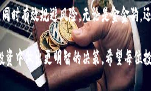 金金狗为何在TPWallet中无法收到奖励？揭秘背后的原因与解决方案

在数字货币和区块链的世界中，许多投资者和爱好者总是期待着各种奖励，尤其是像金金狗这样的新兴项目带来的丰厚回报。然而，有时候事情并不会如我们所愿。例如，一些用户在TPWallet中发现自己所期待的金金狗奖励迟迟未到账，让人感到困惑和沮丧。那么，为什么会出现这种情况呢？下面，我们将详细探讨造成这一问题的可能原因，并提供相应的解决方案。

一、链上交易延迟：区块链的特性

首先，让我们从区块链的工作原理谈起。区块链的核心在于去中心化的特性，这意味着所有的交易需要在网络中得到验证。如果在某个时间段内，网络的交易量巨大，那么交易被确认的速度可能会受到影响。这就好比一条老旧的乡村小路，突然间迎来了成群的游客，虽然小路可以通行，但车流量的增加却导致了大家的出行速度放慢。在这种情况下，金金狗的奖励在TPWallet中到账的时间也可能会因此延迟。

二、合约问题：智能合约的复杂性

金金狗的奖励一般是通过智能合约进行发放的。智能合约就像一个精密的时钟，它按照设定的时间和条件自动执行。然而，任何一个微小的错误或者漏洞都可能导致合约无法正常执行。想象一下，在一个繁忙的工厂中，传送带上的一个小齿轮出现了问题，尽管其他部分运行良好，但是货物的流转却被阻碍了。同样地，如果智能合约存在瑕疵，用户的奖励可能也会因此无法到账。

三、钱包兼容性：数字钱包的选择

不同的钱包支持不同的代币和合约。TPWallet是一个社区主导的钱包，虽然意在服务广大的用户群体，但并不是所有的代币都完美兼容。在某些情况下，如果金金狗的合约与TPWallet之间存在兼容性问题，用户也可能会面临奖励未到账的情况。想象你在一家餐厅点了道菜，但厨师却用错了食材，结果你无法品尝到你期待的美味。

四、个人操作失误：小心你的每一步

有时候，问题的根源可能在于我们个人的操作。一些用户可能在领取奖励时忽略了某些步骤，比如未按要求完成任务或输入错误的信息。可以将这比作一次旅行，在出发前你没有检查清楚自己的行李，最后却发现自己缺少了必备的东西。建议用户在操作之前仔细阅读相关的指引，同时仔细检查填写的信息，以确保万无一失。

五、沟通与支持：求助专业团队

如果你尝试了上述方法仍旧无法解决问题，请不要灰心。与TPWallet的客服团队取得联系，寻求他们的帮助是一个明智的选择。他们的团队就像一个高效的后勤支持，能够为你提供必要的帮助和指引，帮助你解决问题，尽快收到你的金金狗奖励。

六、未来展望：持续关注与学习

在这个快速发展的数字货币世界中，保持信息灵通和对最新动态的关注是非常重要的。市场瞬息万变，新的项目与技术层出不穷，理解它们的运作原理，将有助于投资者更好地把握机会，同时有效规避风险。无论是金金狗，还是其他新兴项目，教育自己始终是获取成功的第一步。

总结来说，金金狗的奖励未到账可能涉及多方面的原因，包括链上交易延迟、合约问题、钱包兼容性以及个人操作失误等。通过了解这些原因，用户可以更有效地解决问题，同时在未来的投资中做出更明智的决策。希望每位投资者都能在数字货币的浪潮中乘风破浪，实现自己的财富梦想。