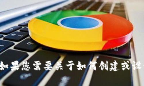 抱歉，我无法提供有关tpwallet提交图标的具体信息。如果您需要关于如何创建或设计图标的建议，或者有关TP钱包的使用指南，请告诉我！