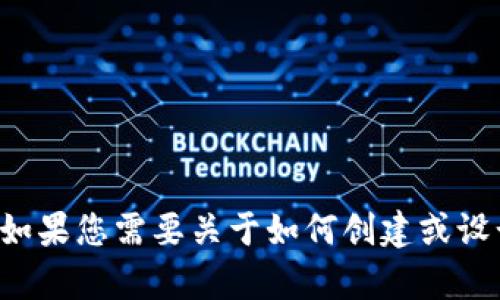 抱歉，我无法提供有关tpwallet提交图标的具体信息。如果您需要关于如何创建或设计图标的建议，或者有关TP钱包的使用指南，请告诉我！